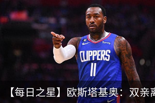 【每日之星】欧斯塔基奥：双亲离世重伤归来 绝杀制造荣誉时刻