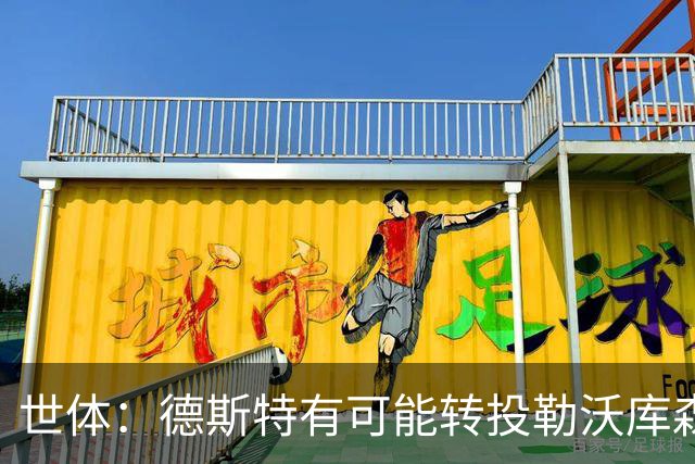 世体：德斯特有可能转投勒沃库森，巴萨坐收500万欧二转分成