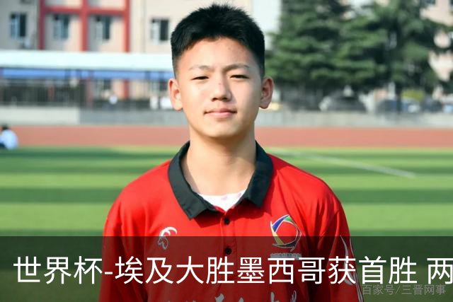 世界杯-埃及大胜墨西哥获首胜 两队均无缘16强