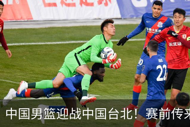 中国男篮迎战中国台北！赛前传来4好1坏消息，中国队出线毫无悬念