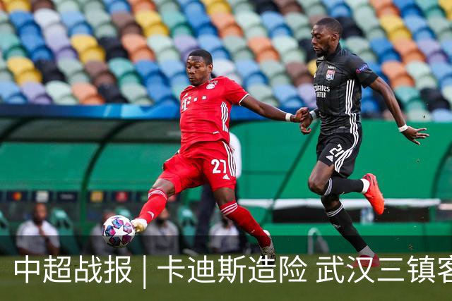 中超战报 | 卡迪斯造险 武汉三镇客场不敌北京国安