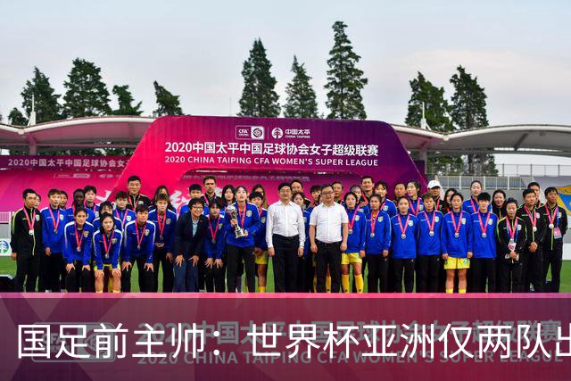 国足前主帅：世界杯亚洲仅两队出线并不意外