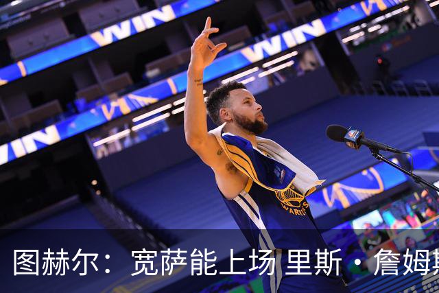 图赫尔：宽萨能上场 里斯·詹姆斯还得评估 不会吃伟哥来应对高反