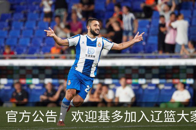 官方公告：欢迎基多加入辽篮大家庭！