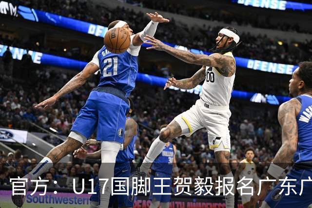 官方：U17国脚王贺毅报名广东广州豹一线队，将身披28号球衣