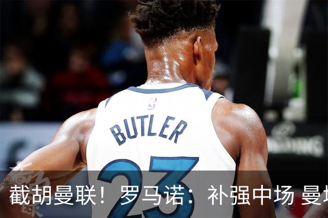 截胡曼联！罗马诺：补强中场 曼城签下英格兰当红国脚 转会费1.3亿