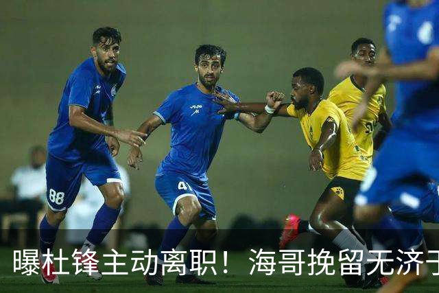 曝杜锋主动离职！海哥挽留无济于事 广东下赛季用外教 一人是大热门