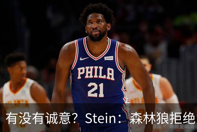 有没有诚意？Stein：森林狼拒绝为三球出麦丹 也不想出迪文&里德