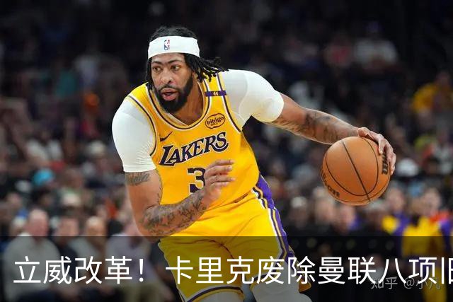 立威改革！卡里克废除曼联八项旧规，重塑红魔更衣室与训练体系