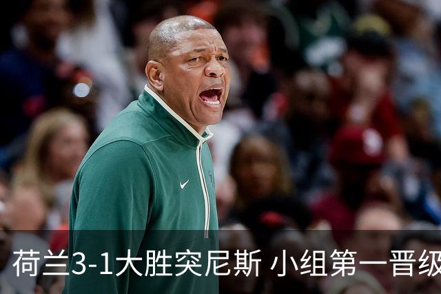 荷兰3-1大胜突尼斯 小组第一晋级淘汰赛将战摩洛哥