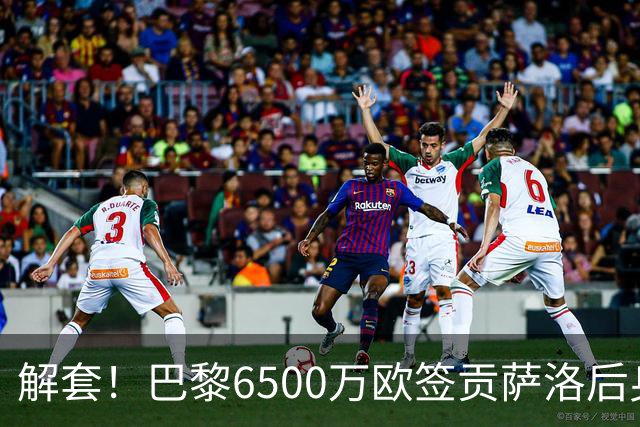解套！巴黎6500万欧签贡萨洛后身价已跌至3000万，米兰7000万带走