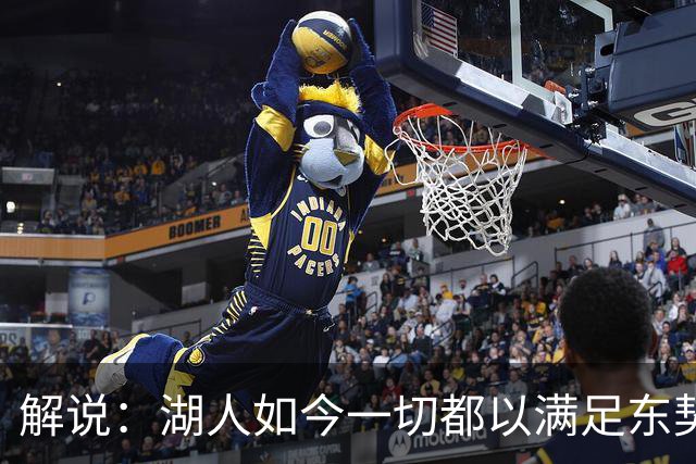 解说：湖人如今一切都以满足东契奇的需求为先 球队全体翻篇了