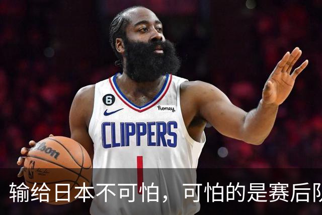 输给日本不可怕，可怕的是赛后队长赵继伟的发言！恩师杨鸣送上安慰