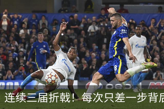 连续三届折戟！每次只差一步背后 日本已坐实亚洲代表