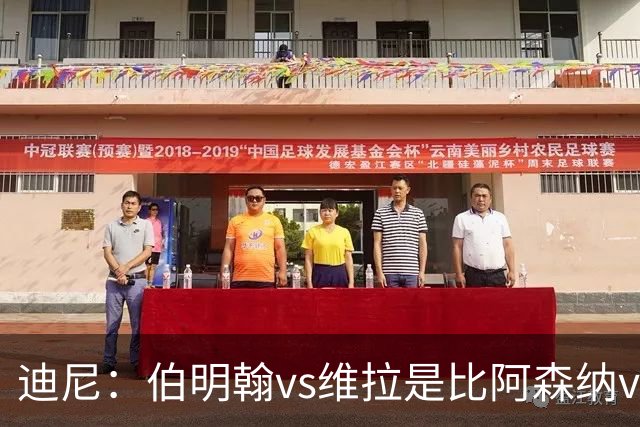 迪尼：伯明翰vs维拉是比阿森纳vs热刺更大的德比