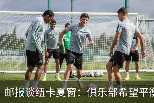 邮报谈纽卡夏窗：俱乐部希望平衡引援与财务，主动掌控转会节奏