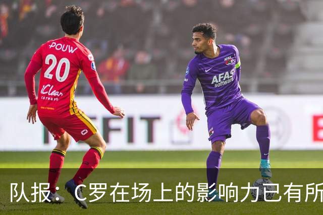 队报：C罗在场上的影响力已有所减弱，近2届大赛只打进一个点球