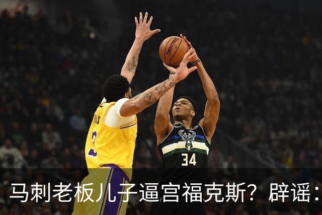 马刺老板儿子逼宫福克斯？辟谣：纯路人玩梗！老板甚至没有儿子！