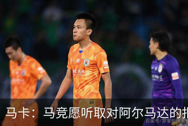 马卡：马竞愿听取对阿尔马达的报价，沙特有球队愿付2700万欧