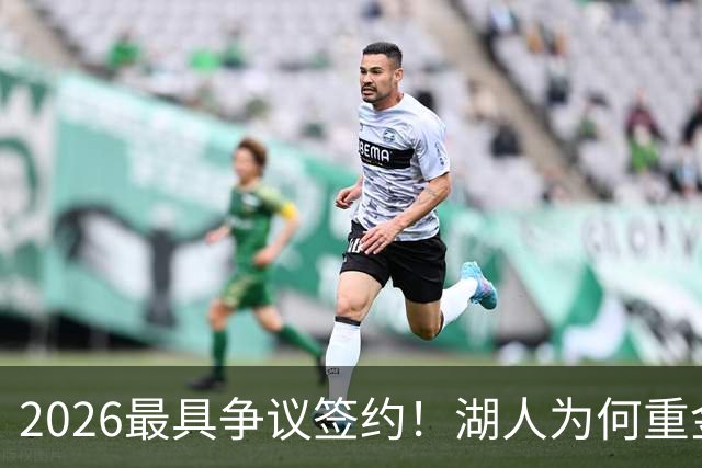 2026最具争议签约！湖人为何重金签马穆 他真能给东契奇打辅助？
