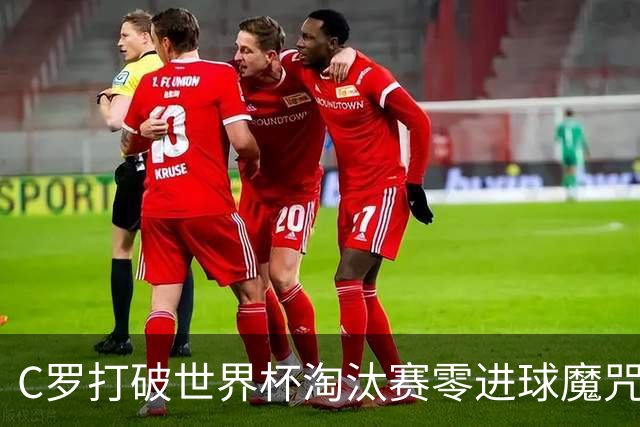 C罗打破世界杯淘汰赛零进球魔咒 葡萄牙2比1绝杀克罗地亚