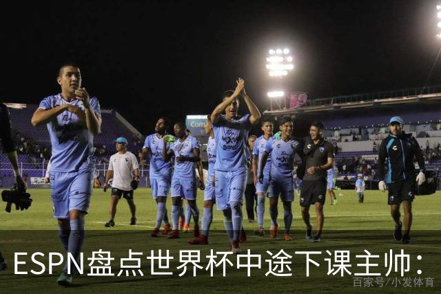 ESPN盘点世界杯中途下课主帅：拉穆奇上榜 洛佩特吉、车范根在列